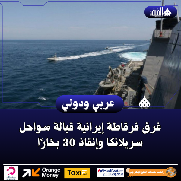 غرق فرقاطة إيرانية قبالة سواحل سريلانكا وإنقاذ 30 بحّارًا