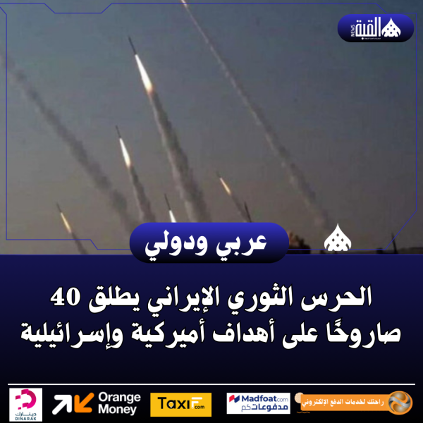 الحرس الثوري الإيراني يطلق 40 صاروخًا على أهداف أميركية وإسرائيلية