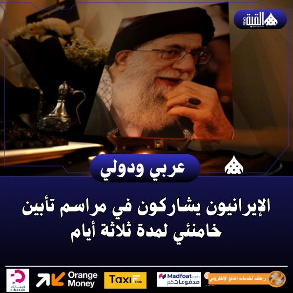 الإيرانيون يشاركون في مراسم تأبين خامنئي لمدة ثلاثة أيام
