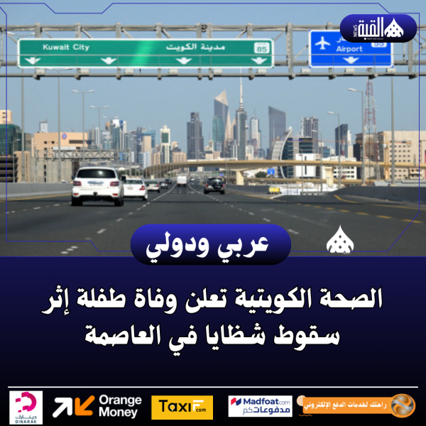 الصحة الكويتية تعلن وفاة طفلة إثر سقوط شظايا في العاصمة