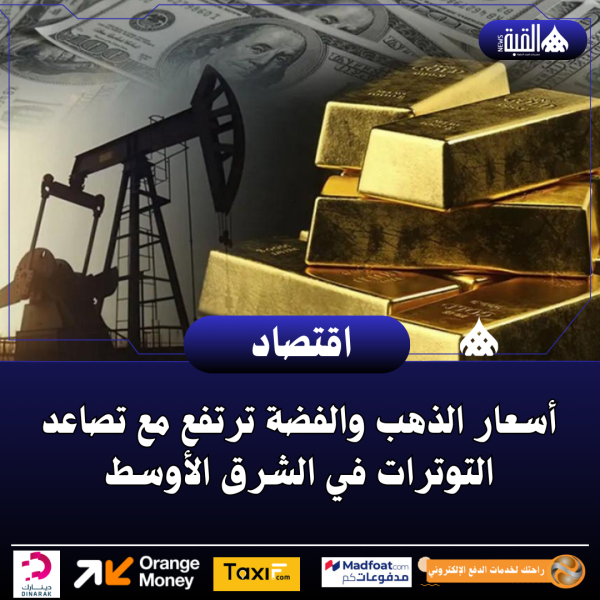 أسعار الذهب والفضة ترتفع مع تصاعد التوترات في الشرق الأوسط