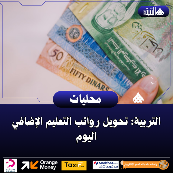 التربية: تحويل رواتب التعليم الإضافي اليوم