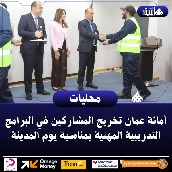 أمانة عمان تخريج المشاركين في البرامج التدريبية المهنية بمناسبة يوم المدينة