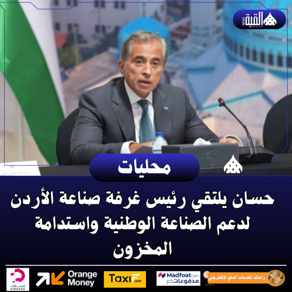 حسان يلتقي رئيس غرفة صناعة الأردن لدعم الصناعة الوطنية واستدامة المخزون