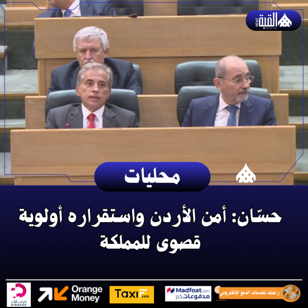 حسّان: أمن الأردن واستقراره أولوية قصوى للمملكة