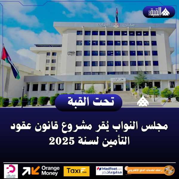 مجلس النواب يُقر مشروع قانون عقود التأمين لسنة 2025