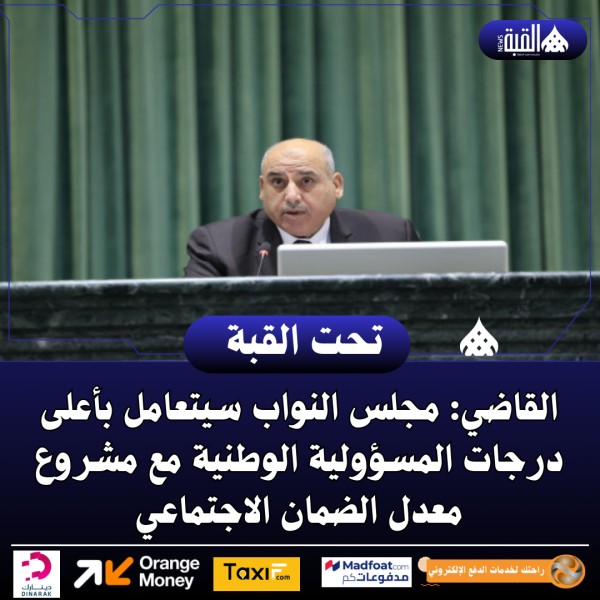 القاضي: مجلس النواب سيتعامل بأعلى درجات المسؤولية الوطنية مع مشروع معدل الضمان الاجتماعي