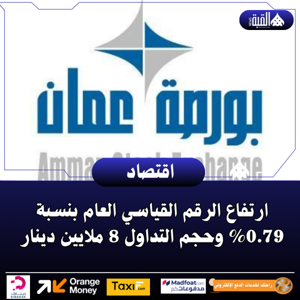 ارتفاع الرقم القياسي العام بنسبة 0.79 وحجم التداول 8 ملايين دينار