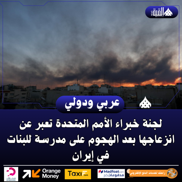 لجنة خبراء الأمم المتحدة تعبر عن انزعاجها بعد الهجوم على مدرسة للبنات في إيران