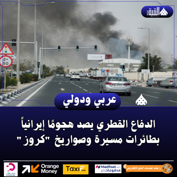 الدفاع القطري يصد هجومًا إيرانياً بطائرات مسيرة وصواريخ كروز