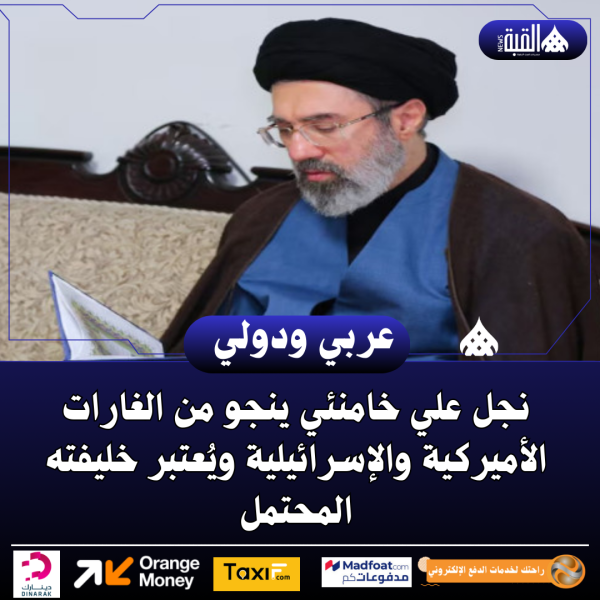 نجل علي خامنئي ينجو من الغارات الأميركية والإسرائيلية ويُعتبر خليفته المحتمل