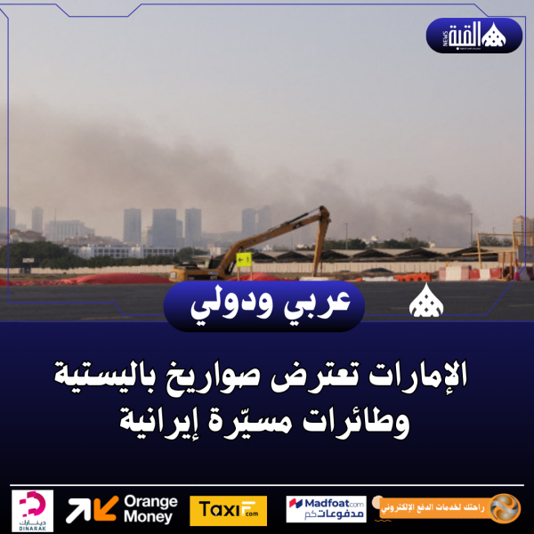 الإمارات تعترض صواريخ باليستية وطائرات مسيّرة إيرانية