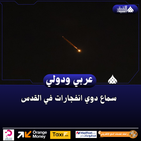 سماع دوي انفجارات في القدس