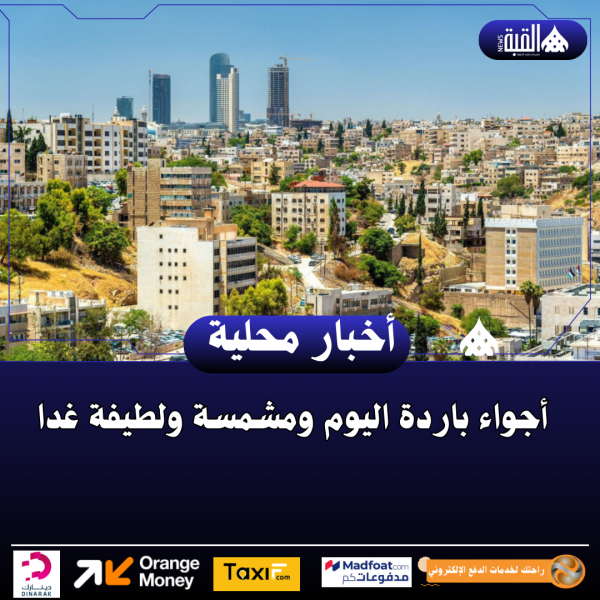 أجواء باردة اليوم ومشمسة ولطيفة غدا