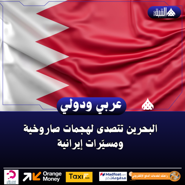 البحرين تتصدى لهجمات صاروخية ومسيّرات إيرانية