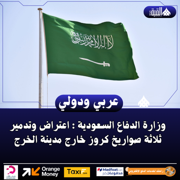 وزارة الدفاع السعودية : اعتراض وتدمير ثلاثة صواريخ كروز خارج مدينة الخرج