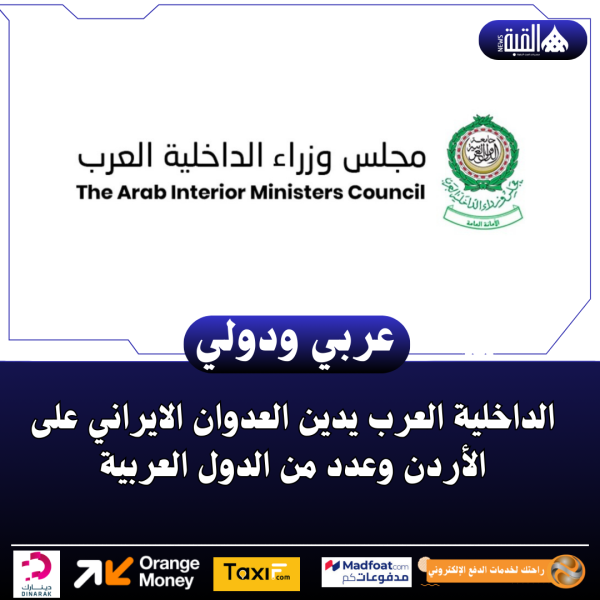 الداخلية العرب يدين العدوان الايراني على الأردن وعدد من الدول العربية