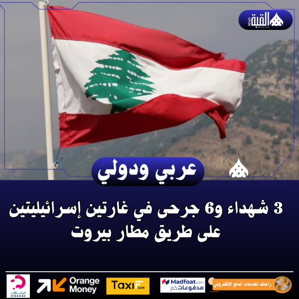 3 شهداء و6 جرحى في غارتين إسرائيليتين على طريق مطار بيروت