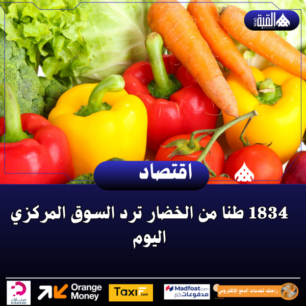 1834 طنا من الخضار ترد السوق المركزي اليوم