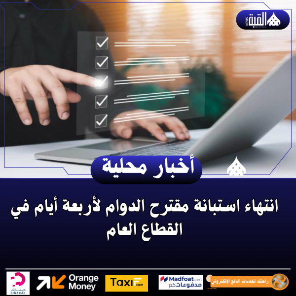 انتهاء استبانة مقترح الدوام لأربعة أيام في القطاع العام