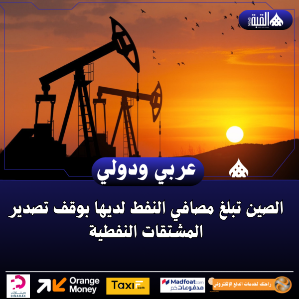 الصين تبلغ مصافي النفط لديها بوقف تصدير المشتقات النفطية