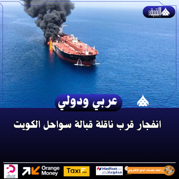 انفجار قرب ناقلة قبالة سواحل الكويت