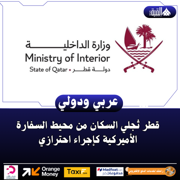 قطر تُجلي السكان من محيط السفارة الأميركية كإجراء احترازي