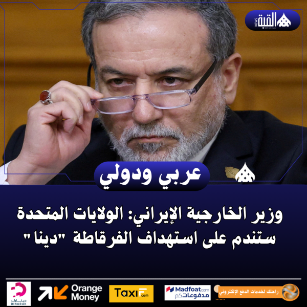 وزير الخارجية الإيراني: الولايات المتحدة ستندم على استهداف الفرقاطة دينا