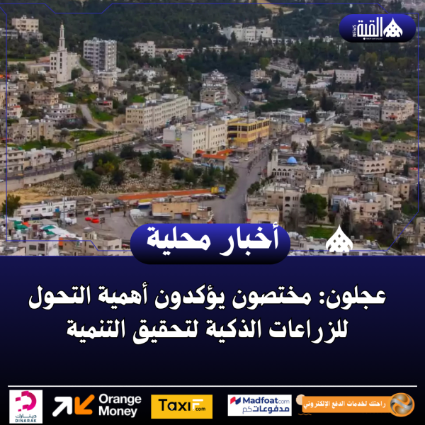 عجلون: مختصون يؤكدون أهمية التحول للزراعات الذكية لتحقيق التنمية