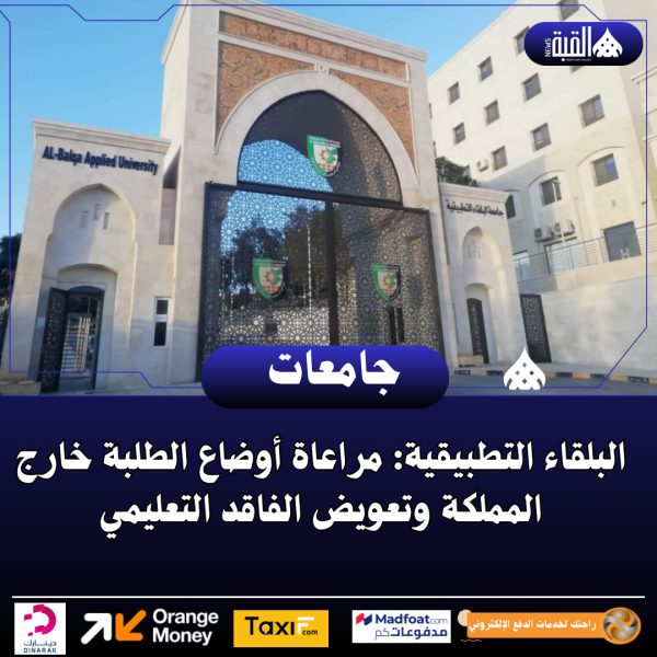 البلقاء التطبيقية: مراعاة أوضاع الطلبة خارج المملكة وتعويض الفاقد التعليمي