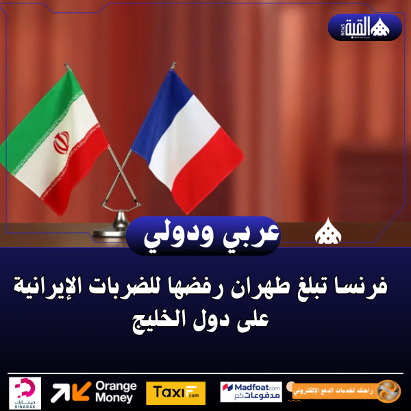 فرنسا تبلغ طهران رفضها للضربات الإيرانية على دول الخليج