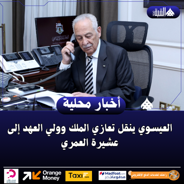 العيسوي ينقل تعازي الملك وولي العهد إلى عشيرة العمري