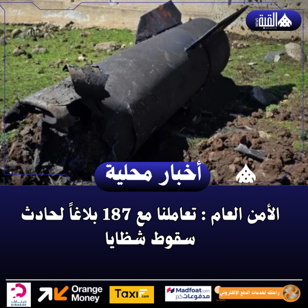 الأمن العام : تعاملنا مع 187 بلاغاً لحادث سقوط شظايا