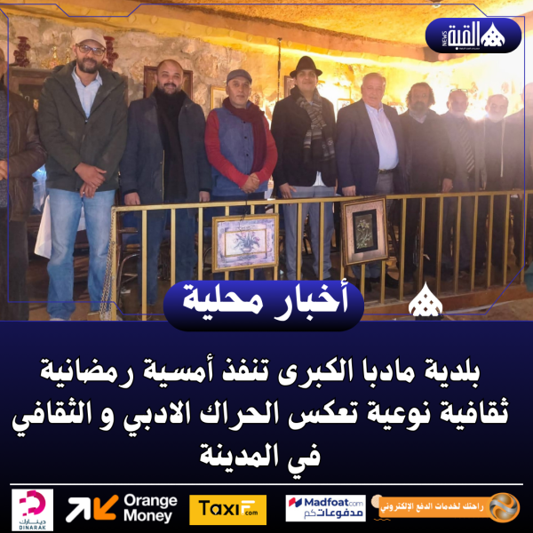 بلدية مادبا الكبرى تنفذ أمسية رمضانية ثقافية