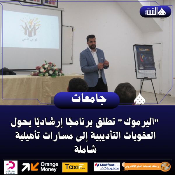 اليرموك تطلق برنامجًا إرشاديًا يحول العقوبات التأديبية إلى مسارات تأهيلية شاملة