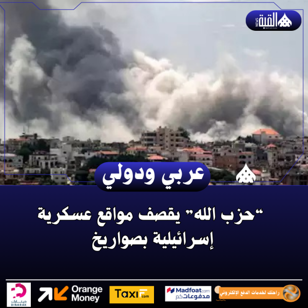 “حزب الله” يقصف مواقع عسكرية إسرائيلية بصواريخ