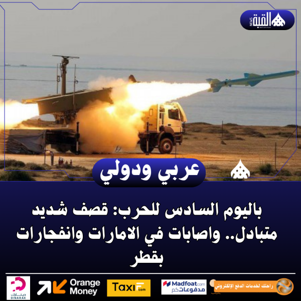 باليوم السادس للحرب: قصف شديد متبادل.. واصابات في الامارات وانفجارات بقطر