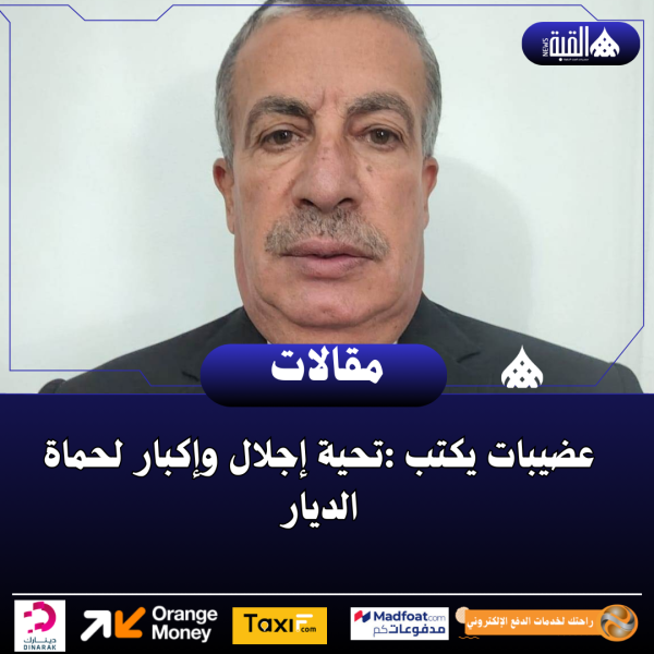 عضيبات يكتب :تحية إجلال وإكبار لحماة الديار