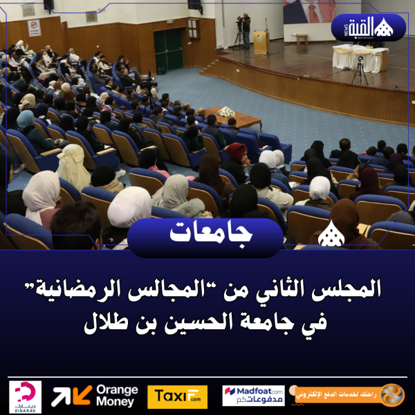 المجلس الثاني من “المجالس الرمضانية” في جامعة الحسين بن طلال