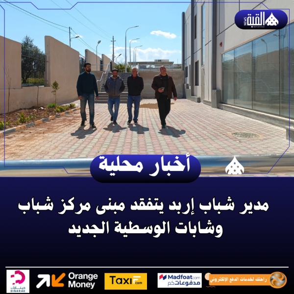 مدير شباب إربد يتفقد مبنى مركز شباب وشابات الوسطية الجديد