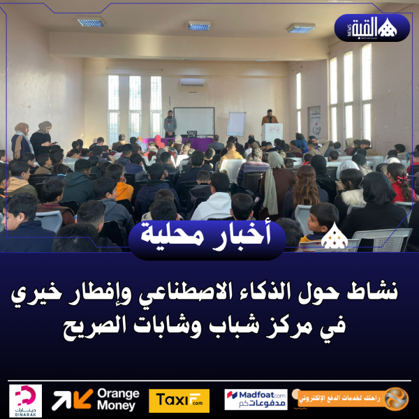 نشاط حول الذكاء الاصطناعي وإفطار خيري في مركز شباب وشابات الصريح