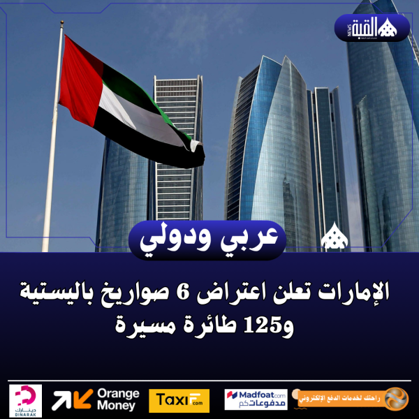 الإمارات تعلن اعتراض 6 صواريخ باليستية و125 طائرة مسيرة