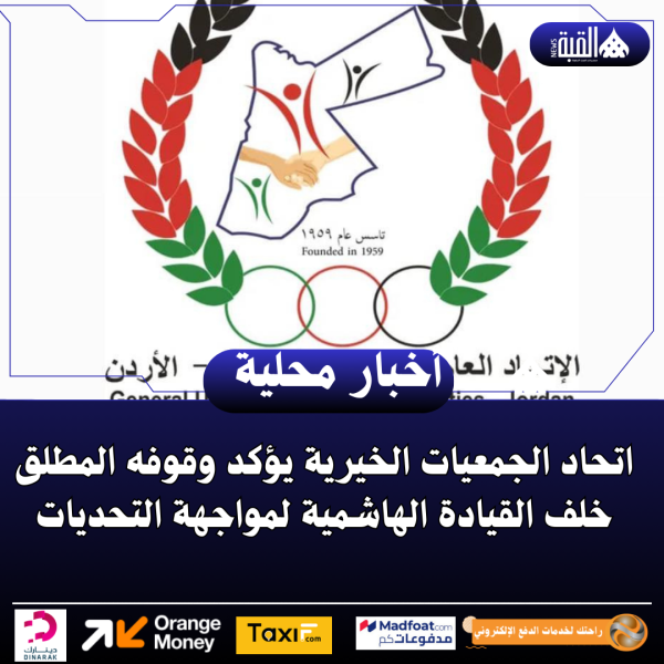 اتحاد الجمعيات الخيرية يؤكد وقوفه المطلق خلف القيادة الهاشمية لمواجهة التحديات