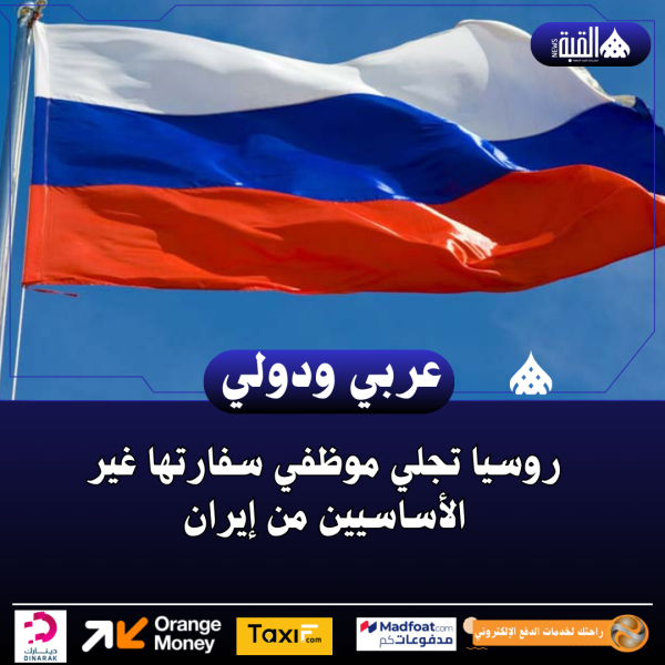 روسيا تجلي موظفي سفارتها غير الأساسيين من إيران
