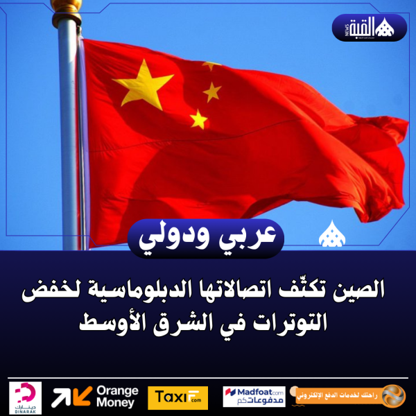 الصين تكثّف اتصالاتها الدبلوماسية لخفض التوترات في الشرق الأوسط