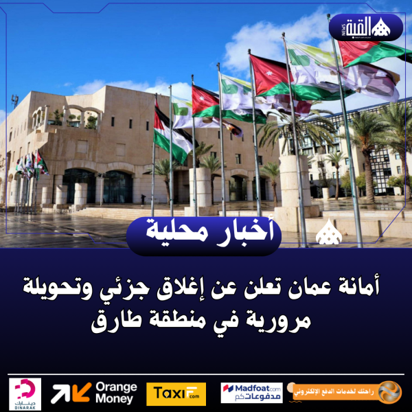 أمانة عمان تعلن عن إغلاق جزئي وتحويلة مرورية في منطقة طارق