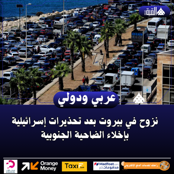 نزوح في بيروت بعد تحذيرات إسرائيلية بإخلاء الضاحية الجنوبية