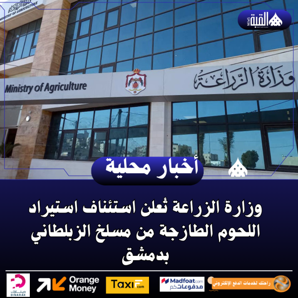 وزارة الزراعة تُعلن استئناف استيراد اللحوم الطازجة من مسلخ الزبلطاني بدمشق