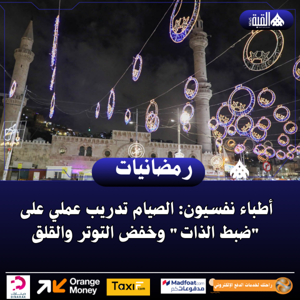 أطباء نفسيون: الصيام تدريب عملي على ضبط الذات وخفض التوتر والقلق