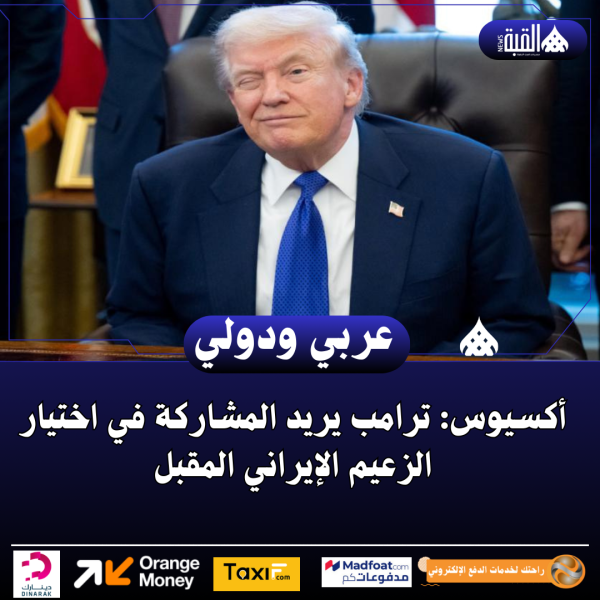 أكسيوس: ترامب يريد المشاركة في اختيار الزعيم الإيراني المقبل
